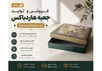 فروش و تولید جعبه هاردباکس در سایزهای متنوع فروش و تولید جعبه هاردباکس در سایزهای متنوع