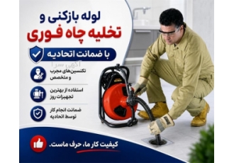 خدمات حرفه ای لوله بازکنی و تخلیه چاه