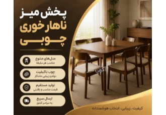 پخش میز ناهار خوری چوبی در چهاردانگه پخش میز ناهارخوری چوبی در تولیدی