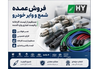 فروش عمده شمع و وایر خودرو با قیمت رقابتی فروش عمده شمع و وایر خودرو با قیمت رقابتی
