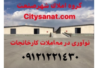فروش سوله ۴۰۰۰متری جاده مخصوص فروش کارخانه جاده مخصوص کرج 9000 متر زمین