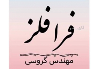 بورس انواع لوله و اتصالات فلزی فرا فلز ارائه دهنده فاکتور رسمی و غیر
