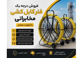 فنر کابل کشی مخابراتی با کیفیت ممتاز و فیبر نوری فنر کابل کشی مخابراتی با کیفیت ممتاز و فیبر نوری
