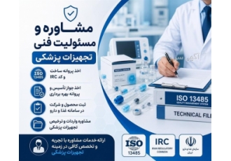 مشاوره و مسئولیت فنی تجهیزات پزشکی در تهران ناظر فنی مسئول فنی و مدیر