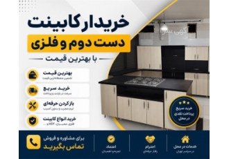 خرید کابینت دست دوم و فلزی در تهران ما خریدار انواع کابینتهای دست دوم