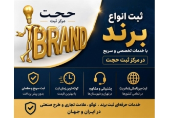 خدمات تخصصی ثبت برند و لوگو در اسلامشهر مرکز ثبت حجت با خدمات تخصصی