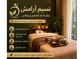 مرکز ماساژ ، ارائه دهنده انواع خدمات ماساژ تخصصی و ریلکسی مرکز ماساژ ، ارائه دهنده انواع خدمات ماساژ تخصصی و ریلکسی