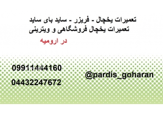 تعمیرکار تخصصی یخچال لباسشویی در منزل در شهر ارومیه تعمیرکاران ما در کل