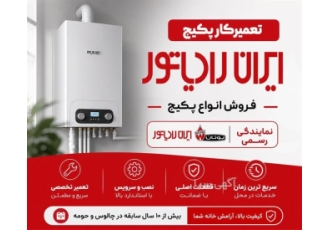 تعمیرکار پکیج ایران رادیاتور _ فروش انواع پکیج
