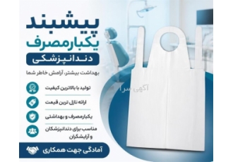 پیشبند یکبارمصرف دندانپزشکی پیشبند یکبارمصرف دندانپزشکی