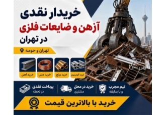 خریدار نقدی آهن و ضایعات فلزی در چهاردانگه خریدار نقدی آهن و ضایعات