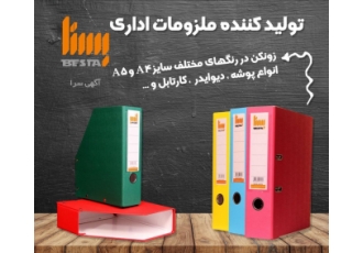 ملزومات اداری و بایگانی بستا مجموعه بستا تولید کننده و عرضه کننده انواع
