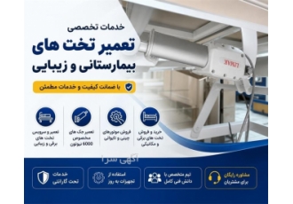 ارائه خدمات تخصصی تعمیر تخت های بیمارستانی و زیبایی ارائه خدمات تخصصی تعمیر تخت های بیمارستانی و زیبایی