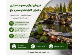 فروش و اجرای کامل فضای سبز و باغ فروش و اجرای کامل فضای سبز و باغ