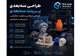 خدمات طراحی و پرینت سه بعدی در سمنان خدمات طراحی و نمونه سازی سریع جهت