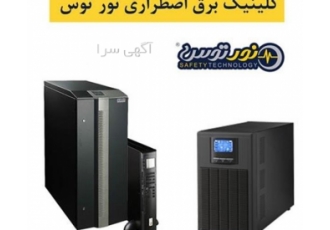 فروش یو پی اس تجهیزات پزشکی و باطری اصلی با گارانتی فروش یو پی اس تجهیزات پزشکی و باطری اصلی با گارانتی