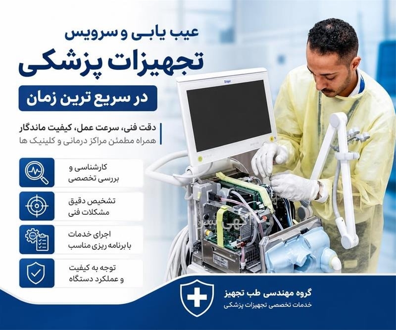آگهی های تجهیزات پزشکی - اصفهان