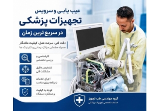 عیب یابی و سرویس تجهیزات پزشکی در اصفهان خدمات تخصصی و مهندسی ما