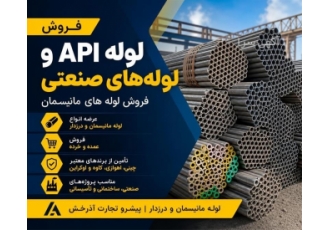 فروش لوله های API و مانیسمان با سایزبندی متنوع در شیراز مرکز تأمین