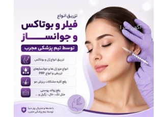 خدمات تزریق فیلر بوتاکس و جوانساز توسط تیم پزشکی مجرب در تهران انجام