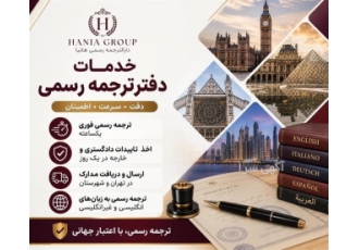 خدمات ترجمه رسمی و غیررسمی خدمات ترجمه رسمی و غیررسمی