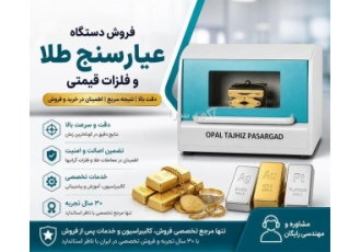 فروش دستگاه عیارسنج طلا و فلزات قیمتی در تهران تنها مرجع تخصصی فروش