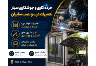 خرده کاری و جوشکاری سیار تعمیرات درب و نصب سایبان در تهران خلاصه آگهی