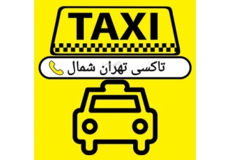 [ترمینال شرق][سواری دربست تهران شمال][سواری شمال تهران ساعت کار دفتر