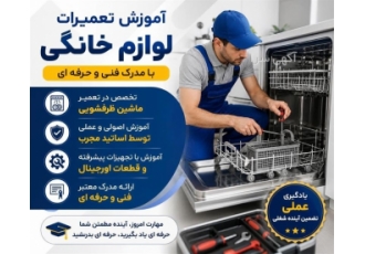 آموزش تعمیرات لوازم خانگی با مدرک فنی و حرفه ای آموزش تعمیرات لوازم خانگی با مدرک فنی و حرفه ای