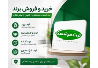 ثبت و خرید و فروش برند و شرکت در حوزه های مختلف در تهران مجموعه ثبت