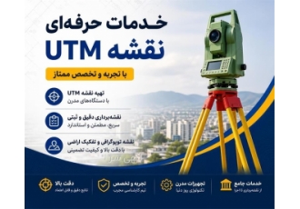 خدمات حرفه ای نقشه UTM و نقشه برداری در اصفهان دفتر فنی مهندسی نقشه