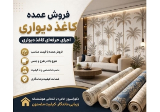 فروش و اجرای کاغذ دیواری در ملکان شرکت دکور تبریز به عنوان مجری