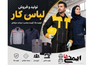 تولید و فروش لباس کار و فرم اداری با بهترین کیفیت در تهران فروشگاه