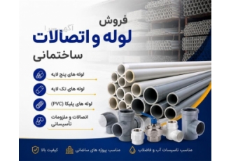فروش لوله و اتصالات ساختمانی در گرگان منابع موجود b فروش انواع لوله