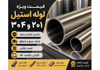 قیمت ویژه لوله استیل ۲۰۱ و ۳۰۴ در گرمدره خلاصه آگهی به بازار معتبر ورق