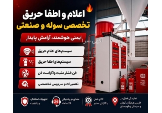 ارائه خدمات تخصصی اعلام و اطفا حریق در بندرعباس شرکت رایان نور اطلس