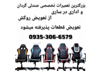 تعمیرات صندلی اداری و چرخدار بزرگترین مرکز تخصصی تعمیرات انواع صندلی