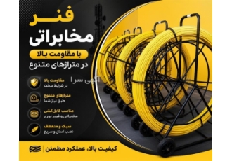 فنر مخابراتی با مقاومت بالا در متراژهای متنوع فنر مخابراتی با مقاومت بالا در متراژهای متنوع