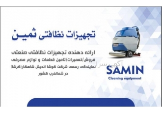 تجهیزات نظافتی ثمین تجهیزات نظافتی ثمین فروش انواع دستگاه های اسکرابر