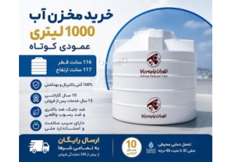 مخزن آب 1000 لیتری عمودی کوتاه - خرید مستقیم از کارخانه مخزن آب 1000 لیتری عمودی کوتاه - خرید مستقیم از کارخانه