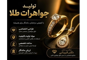 ارائه خدمات تخصصی در تولید جواهرات طلا در تهران بازرگان بین المللی دکتر