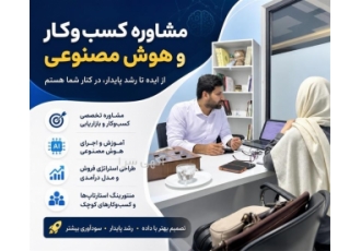 مشاوره کسب وکار و هوش مصنوعی در گنبد کاووس حمیدرضا قره جلو مشاور کسب