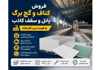 فروش انواع کناف گچ برگ و پانل با ارسال سریع و قیمت مناسب در تهران فروش