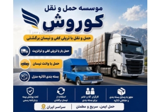 حمل و نقل با تریلی کفی و نیسان برگشتی در تهران موسسه حمل و نقل کوروش