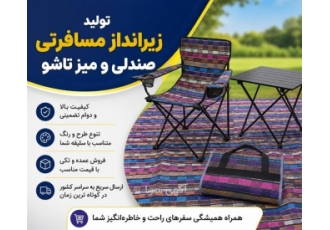 تولید و فروش لوازم جانبی سفر و محصولات تاشو در مشهد تولید و فروش انواع
