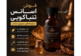 اسانس تنباکویی با رایحه های متنوع برای تولیدکنندگان در تهران ⭐️ خلاصه