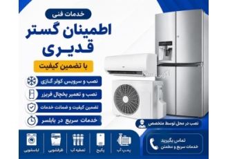 سرویس و تعمیر کولر گازی و یخچال فریزر با تضمین کیفیت در بابلسر سرویس