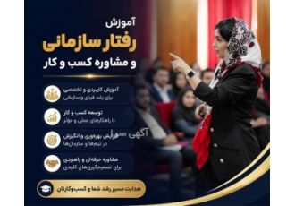 آموزش رفتار سازمانی و مشاوره کسب و کار در بابل آموزشگاه هدایت خدمات