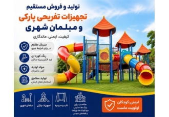 تولید و فروش مستقیم تجهیزات تفریحی پارکی و مبلمان شهری در قم فانیکو