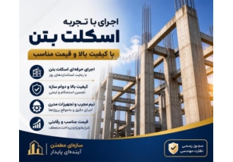 اجرای با تجربه اسکلت بتن با کیفیت بالا و قیمت مناسب در مشهد مؤسسه ما